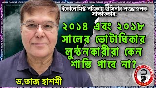 ২০১৪ এবং ২০১৮ সালের ভোটাধিকার লুন্ঠনকারীরা কেন শাস্তি পাবেনা?-ড.তাজ হাশমীর বিশ্লেষণ kanaksarwarNEWS