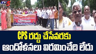 CPS రద్దు చేసేవరకు ఆందోళనలు విరమించేది లేదు | Employees | Ongole | TV5 News