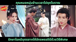 [ซีรีส์จีน] คุณหมอหนุ่มข้ามเวลาไปยุคโบราณ รักษาโรคมีบุตรยากให้จักรพรรดินีด้วยวิธีพิเศษ