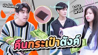 เอากระเป๋าไปคืนเจ้าของ แต่ดันมาเจอแบบนี้...!? พีคตอนจบ #ladyso