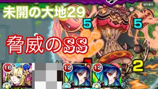 【モンスト】半端ない火力！未開の大地29でこのSSは反則