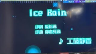 工藤静香　「Ice Rain」　採点カラオケ好きのおばちゃんがお家カラオケで歌ってみた（ニンテンドースイッチ　カラオケJOYSOUNDにて採点しています。）