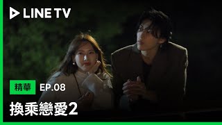 【換乘戀愛2】EP8精華：娜妍難道是平平無奇的戀愛小能手！| LINE TV 共享追劇生活