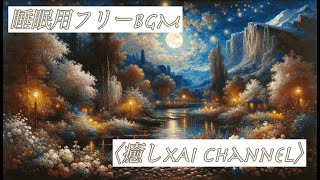 ☆睡眠用フリーBGM☆今日も一日お疲れ様でした。ゆっくり休んでくださいね。