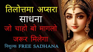 तिलोत्तमा अप्सरा साधना जो चाहो बो मांगों tilottama apsara sadhana नीशुल्क