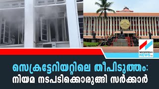 സെക്രട്ടേറിയറ്റിലെ തീപിടുത്തം:നിയമ നടപടിക്കൊരുങ്ങി സർക്കാർ|NAVAKERALA NEWS