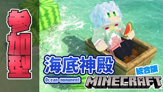 【マイクラ】参加型/かっさねワールド鯖 Part33 海底神殿編！【冬藤かさね】【Vtuber】