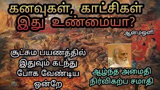 கனவுகள், காட்சிகள் முற்பிறவி நினைவுகளா? #ஆழ்நிலை தியானம் #நிர்விகல்ப சமாதி #சூட்சும பயணம் #ஆன்மஒளி