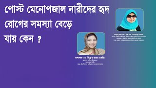 পোস্ট মেনোপজাল নারীদের হৃদ রোগের সমস্যা বেড়ে যায় কেন ?