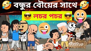 🤣 বন্ধুর বৌয়ের সাথে লচর পচর 🤣 | Bangla funny comedy cartoon video | Tweencraft bangla funny video