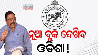 ନୂଆ ବ୍ଲକ ଦେଖିବ ଓଡିଶା! || More Blocks To Be Created In Odisha || Kanak News Digital