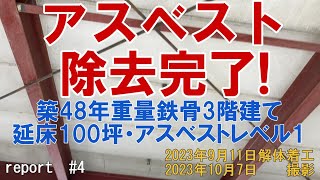 【必見！アスベスト除去完了】珍客来訪？無事にアスベスト除去も終わり、次は建物解体です【ACROSS home】