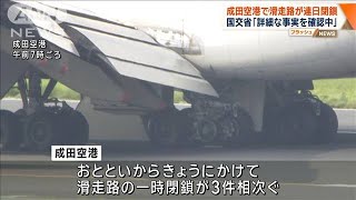 成田空港で滑走路が連日閉鎖　国交省「詳細な事実を確認中」【ワイド！スクランブル】(2024年8月13日)