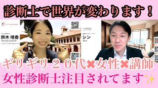 【製造業を愛する診断士⑤】２０代女性が中小企業診断士を取得すると、どう世界が変わるのか？注目されますよ！