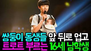 쌍둥이 동생들 앞뒤로 업고 트로트 부르는 16세 남학생. ㅣ감동사연ㅣ눈물사연ㅣ가족이야기