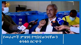 የመራጮች ምዝገባ የሚከናወንባቸውን ቁሳቁስ ስርጭት #ፋና_ዜና #ፋና_90