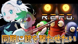 【R.E.P.O.】今日こそ敵をバッタバッタなぎ倒したいガチ攻略コラボ！【羽渦ミウネル/大門地リューゴン】