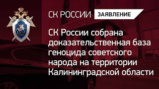 СКР собрана доказательственная база геноцида советского народа на территории Калининградской области