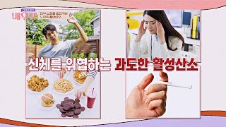 [강력한 항산화력] 활성산소로 인한 피부 노화 방지엔 글루타치온↗ | 가족의 발견 배우자 131회 | JTBC 230411 방송