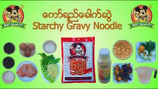 ေကာ္ရည္ ေခါက္ဆဲြ / Starchy Gravy Noodle