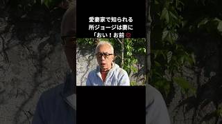 【感動】所ジョージが語る夫婦円満の秘訣と妻への愛#shorts #所ジョージ