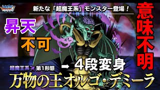 【DQMSL】らいなま情報を簡潔まとめ。ついにあの超魔王が登場！