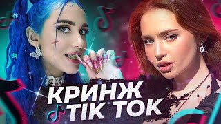 САМЫЕ КРИНЖОВЫЕ ВИДЕО С ТИКТОК | Лютая дичь с ТИКТОКа | Лучшее TikTok