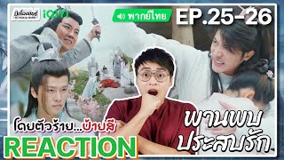 【REACTION】[EP.25-26] พานพบประสบรัก (พากย์ไทย) Love is an Accident [花溪记] | iQIYIxมีเรื่องแชร์