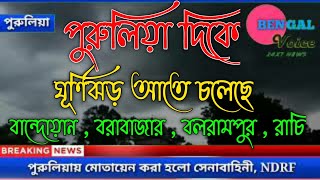 পুরুলিয়া ঘূর্ণিঝড়ের খবর || বান্দোয়ান বরাবাজার বলরামপুর || দিকে জেতে পারে