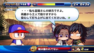 【パワプロ サクスペ】コンボイベント 俺は嫌われてない(冨岡義勇＆胡蝶しのぶ・選択肢「オレは冨岡さんの味方です！」選択時)