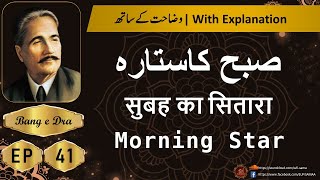 Subh Ka Sitara + Tashreeh  |  Allama iqbal poetry |  kulyat e iqbal | Bang e Dra 41