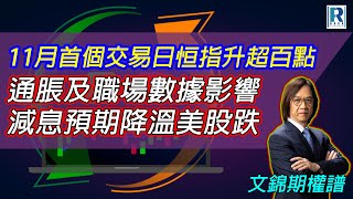 Raga Finance：文錦期權譜 20241101 - 主持 : 文錦輝 (艾德金融投資策略總監)