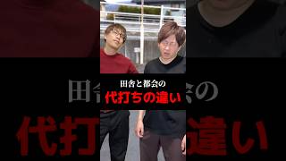 田舎と都会の代打ちの違い#shorts#パチンコ#スマスロ#パチスロ