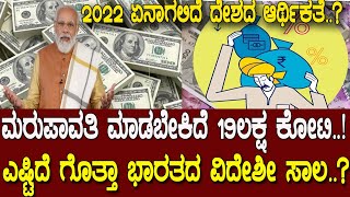 2022 ಏನಾಗಲಿದೆ ದೇಶದ ಆರ್ಥಿಕತೆ..? ಎಷ್ಟಿದೆ ಗೊತ್ತಾ ಭಾರತದ ವಿದೇಶೀ ಸಾಲ..? India's external debt