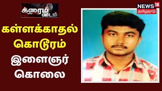 Crime Time | மனைவியின் அக்கா உடன் கள்ளத்தொடர்பு - ஆட்டோ ஓட்டுநர் வெட்டிக் கொலை