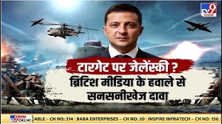 Russia Ukraine Conflict: Volodymyr Zelenskyy को लेकर ब्रिटिश मीडिया का सनसनीखेज दावा | TV9