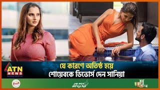 শোয়েবের ‘বিবাহবহির্ভূত সম্পর্কে হাঁপিয়ে উঠেছিলেন’ সানিয়া মির্জা | Shoaib Malik | Sania Mirza