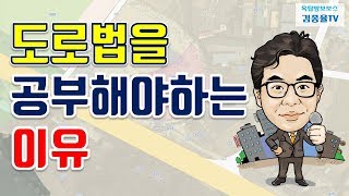 [토지투자] 62. 도로법을 공부해야 하는 이유. 김종율TV