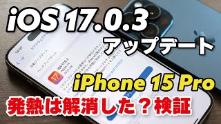 iOS 17.0.3 アップデートでiPhone 15 Proの発熱が改善したのか検証