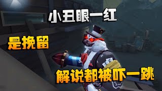 第五人格：大帅观战：小丑眼一红，是挽留！解说都被吓一跳