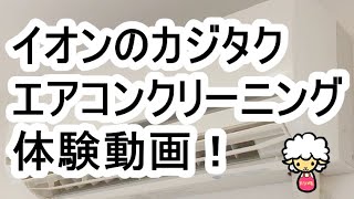 【イオンのカジタク】エアコンクリーニング体験動画！