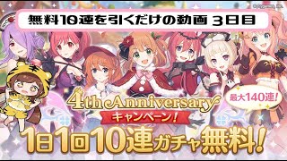 【プリコネR】毎日無料１０連だけを引く動画22年春③