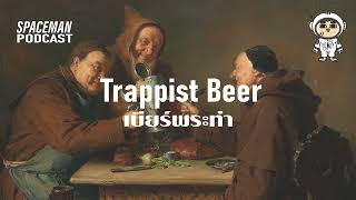 Craft Beer Discovery EP014 : Trappist Beer : เบียร์พระทำ