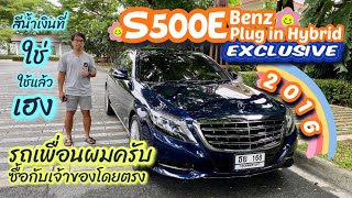 (ขายแล้ว)รีวิวเบนซ์มือสอง Benz S500e Plug in hybrid Exclusive 2016