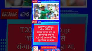 T20 World Cup: 'शोएब मलिक से संन्यास लेने को कहा था, क्योंकि मुझे लगा कि PCB... #shorts #trending