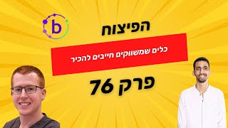 הפיצוח - פרק 76 - כלים שכל משווק חייב להכיר