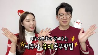 🎄세무사 2차 유예공부방법 | 세무사 시험 | 유예합격 | 54기 세무사 부부 | 세무사 공부