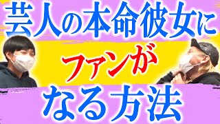 【激ムズ】ファンが芸人の本命彼女になる方法を考えてみた【黒帯会議】