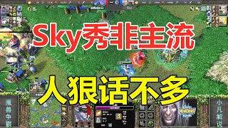 Sky秀非主流，人狠话不多 魔兽争霸3