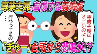 【2chスカッと】専業主婦が如何に素晴らしいかを語る義弟嫁が生きた鯛と伊勢海老を持ってきた。「私は専業主婦なんで捌きます！」と奥へ消えた→案の定捌けない。私もトメも捌けずにいるとコトメが…【ゆっくり】